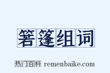 箬篷组词是什么意思的图片